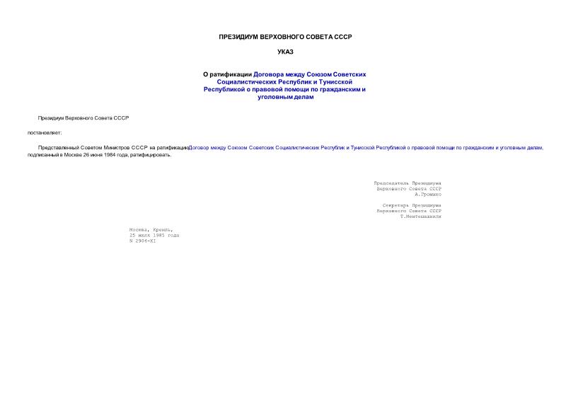 Указ 2904-XI О ратификации Договора между Союзом Советских Социалистических Республик и Тунисской Республикой о правовой помощи по гражданским и уголовным делам