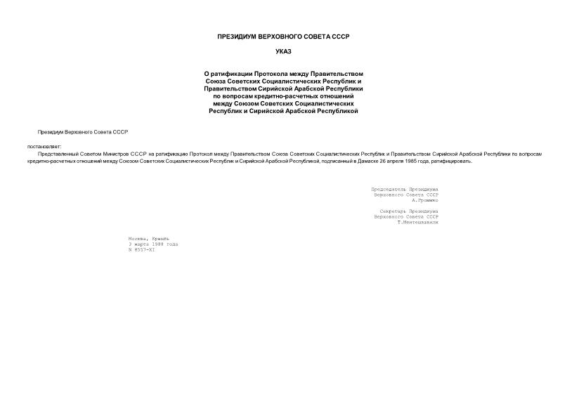 Указ 8557-XI О ратификации Протокола между Правительством Союза Советских Социалистических Республик и Правительством Сирийской Арабской Республики по вопросам кредитно-расчетных отношений между Союзом Советских Социалистических Республик и Сирийской Арабской Республикой