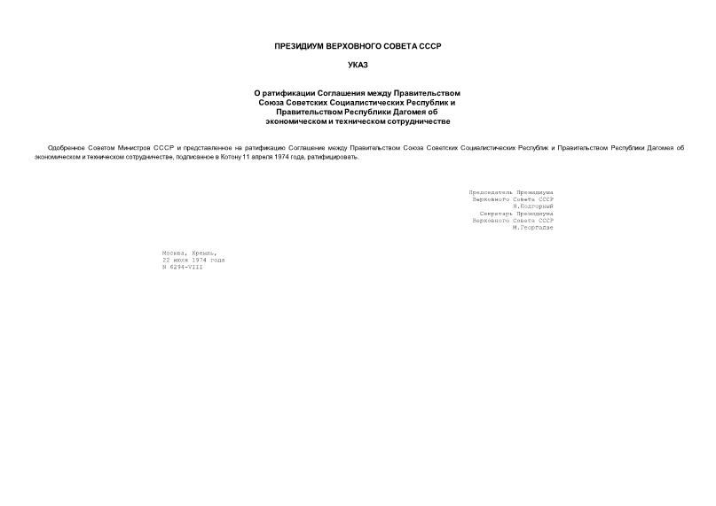 Указ 6294-VIII О ратификации Соглашения между Правительством Союза Советских Социалистических Республик и Правительством Республики Дагомея об экономическом и техническом сотрудничестве