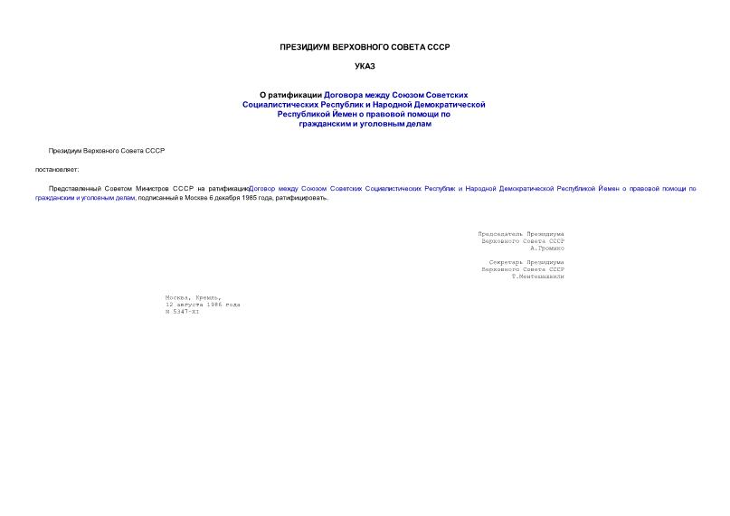 Указ 5347-XI О ратификации Договора между Союзом Советских Социалистических Республик и Народной Демократической Республикой Йемен о правовой помощи по гражданским и уголовным делам