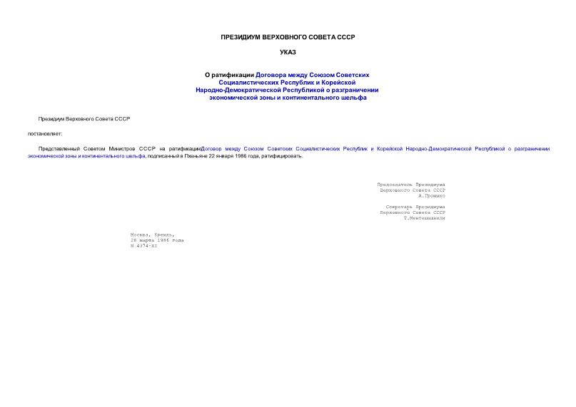 Указ 4374-XI О ратификации Договора между Союзом Советских Социалистических Республик и Корейской Народно-Демократической Республикой о разграничении экономической зоны и континентального шельфа