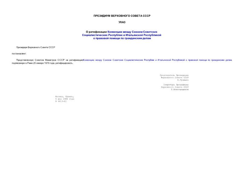 Указ 4613-XI О ратификации Конвенции между Союзом Советских Социалистических Республик и Итальянской Республикой о правовой помощи по гражданским делам
