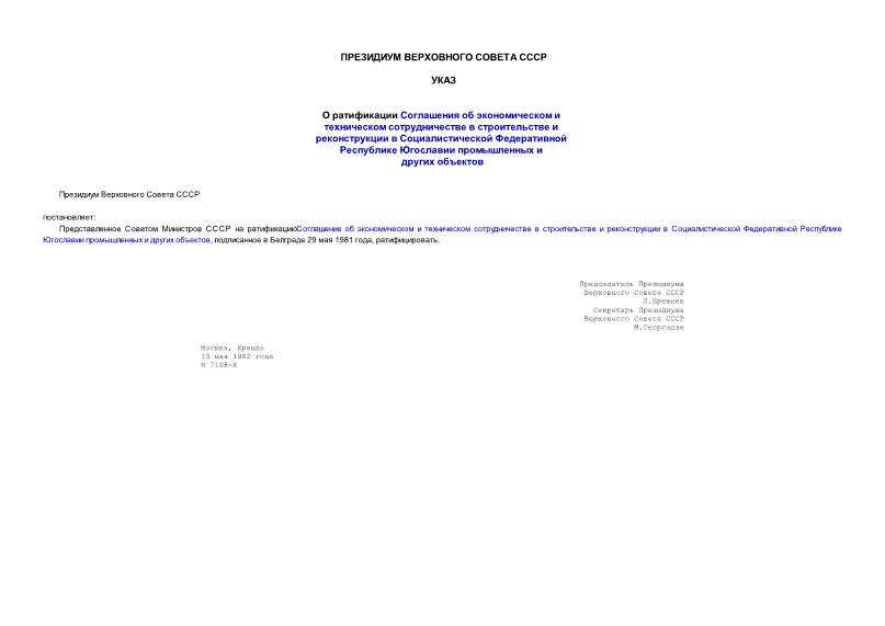 Указ 7108-X О ратификации Соглашения об экономическом и техническом сотрудничестве в строительстве и реконструкции в Социалистической Федеративной Республике Югославии промышленных и других объектов