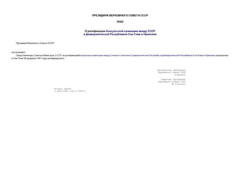 Указ 7466-X О ратификации Консульской конвенции между СССР и Демократической Республикой Сан-Томе и Принсипи