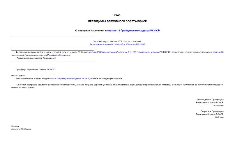   О внесении изменений в статью 16 Гражданского кодекса РСФСР