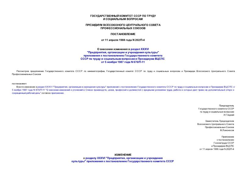 Постановление 202/П-4 О внесении изменения в раздел XXXVI 