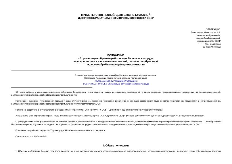   Положение об организации обучения работающих безопасности труда на предприятиях и в организациях лесной, целлюлозно-бумажной и деревообрабатывающей промышленности