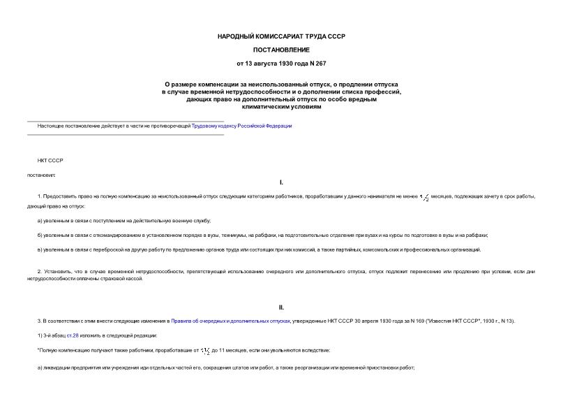 Постановление 267 О размере компенсации за неиспользованный отпуск, о продлении отпуска в случае временной нетрудоспособности и о дополнении списка профессий, дающих право на дополнительный отпуск по особо вредным климатическим условиям