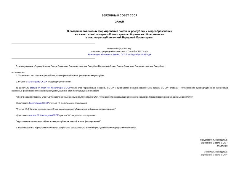   О создании войсковых формирований союзных республик и о преобразовании в связи с этим Народного Комиссариата Обороны из общесоюзного в союзно-республиканский Народный Комиссариат