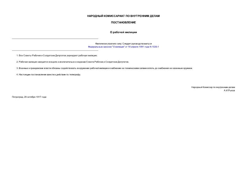 Постановление 390 О рабочей милиции