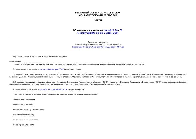   Об изменении и дополнении статей 23, 78 и 83 Конституции (Основного Закона) СССР