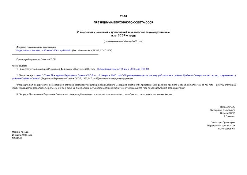 Указ 8695-XI О внесении изменений и дополнений в некоторые законодательные акты СССР о труде