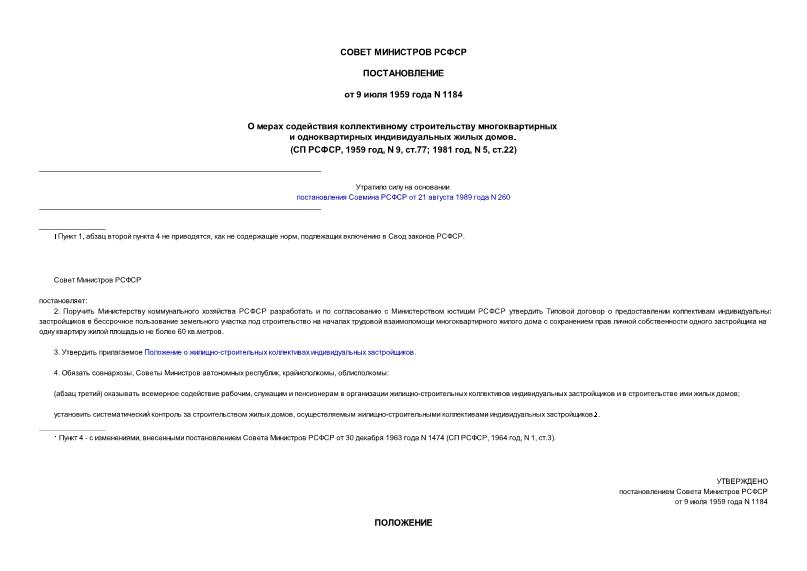 Постановление 1184 О мерах содействия коллективному строительству многоквартирных и одноквартирных индивидуальных жилых домов