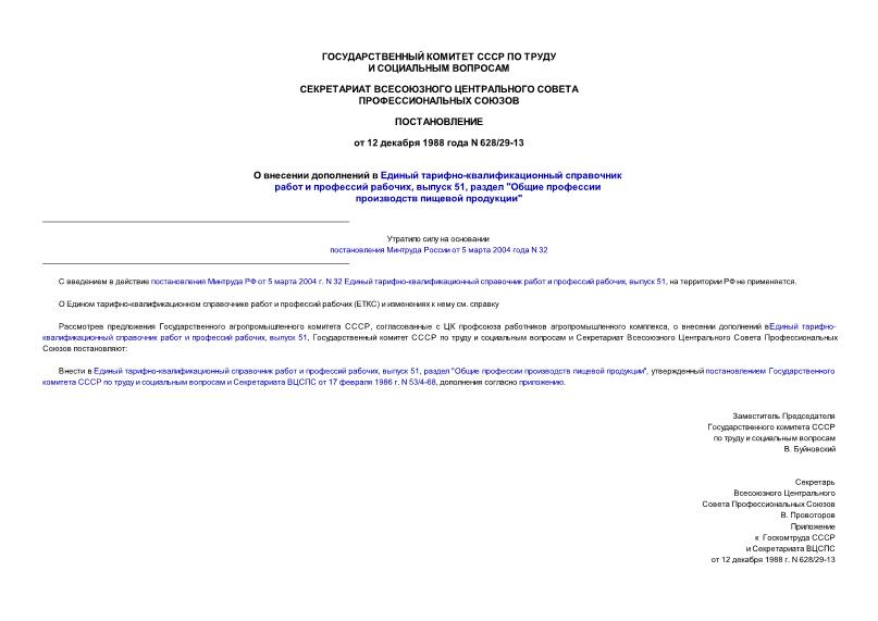 Постановление 628/29-13 О внесении дополнений в Единый тарифно-квалификационный справочник работ и профессий рабочих, выпуск 51, раздел 