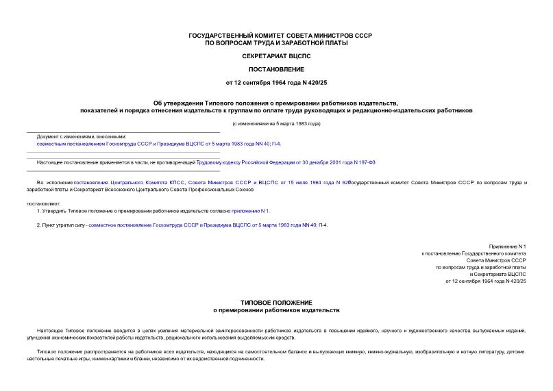 Постановление 420/25 Об утверждении Типового положения о премировании работников издательств, показателей и порядка отнесения издательств к группам по оплате труда руководящих и редакционно-издательских работников