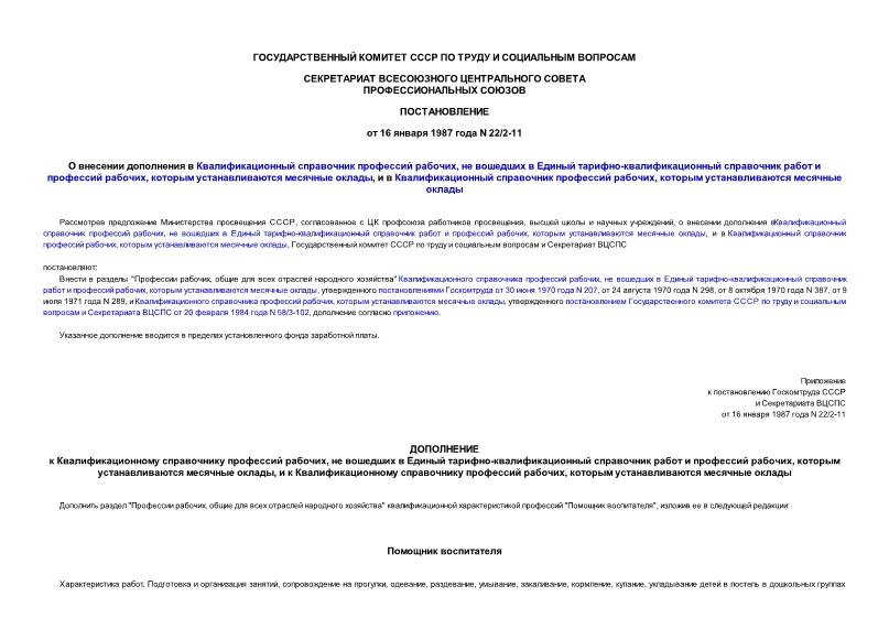 Постановление 22/2-11 О внесении дополнения в Квалификационный справочник профессий рабочих, не вошедших в Единый тарифно-квалификационный справочник работ и профессий рабочих, которым устанавливаются месячные оклады, и в Квалификационный справочник профессий рабочих, которым устанавливаются месячные оклады