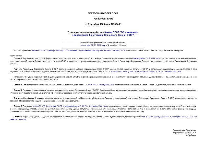 Постановление 9854-XI О порядке введения в действие Закона СССР 