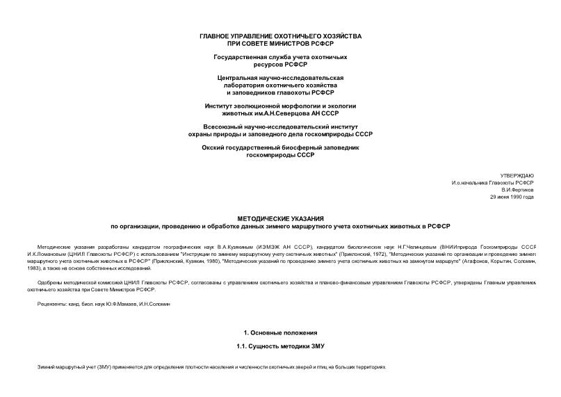   Методические указания по организации, проведению и обработке данных зимнего маршрутного учета охотничьих животных в РСФСР
