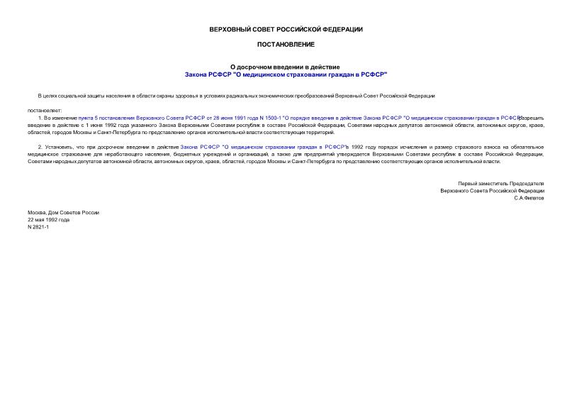Постановление 2821-1 О досрочном введении в действие закона РСФСР 