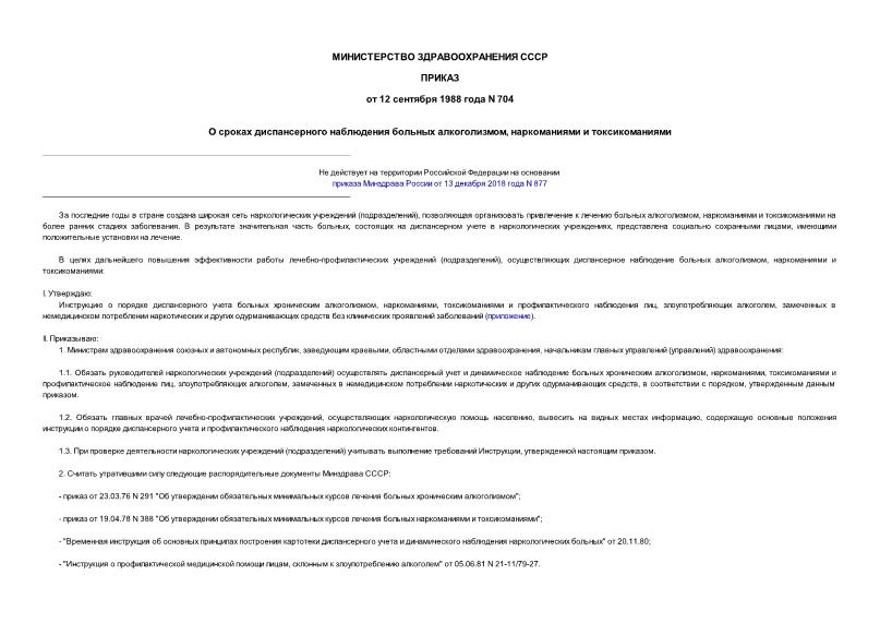 Приказ 704 О сроках диспансерного наблюдения больных алкоголизмом, наркоманиями и токсикоманиями