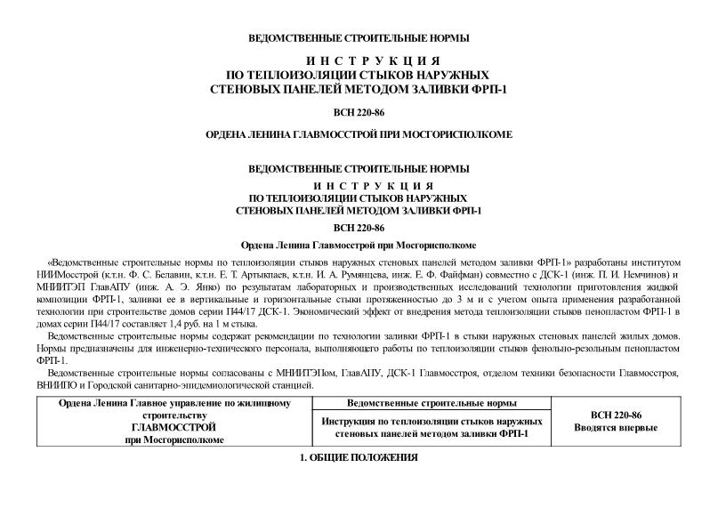 ВСН 220-86/ГМС Инструкция по теплоизоляции стыков наружных стеновых панелей методом заливки ФРП 1