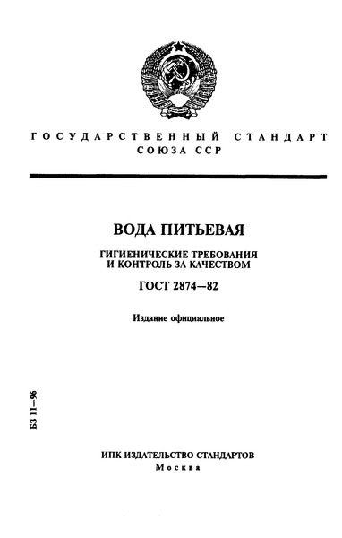 гост действующий на воду питьевую