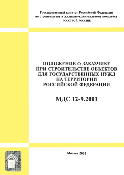 МДС 12-9.2001 Положение о заказчике при строительстве объектов для государственных нужд на территории Российской Федерации
