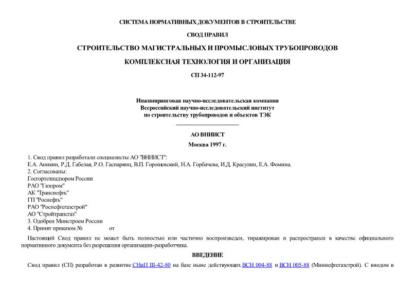 СП 34-112-97 Строительство магистральных и промысловых трубопроводов. Комплексная технология и организация