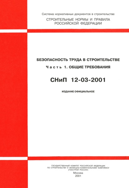 снип 12 03-2001 скачать