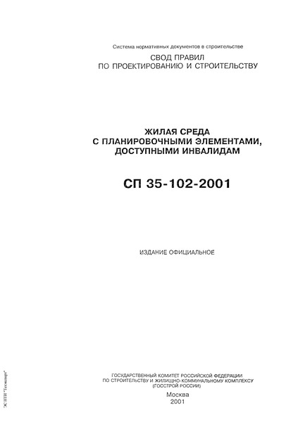 СП 35-102-2001 Жилая среда с планировочными элементами, доступными инвалидам