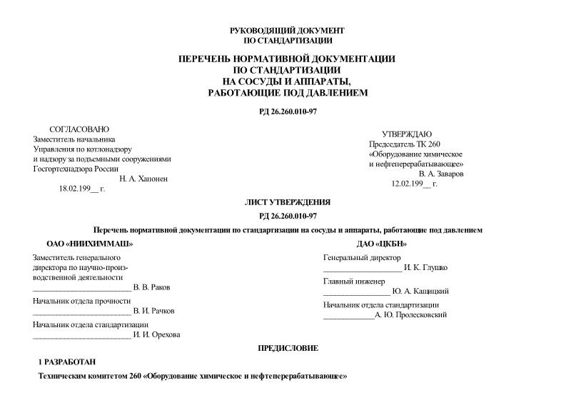 РД 26.260.010-97 Перечень нормативной документации по стандартизации на сосуды и аппараты, работающие под давлением