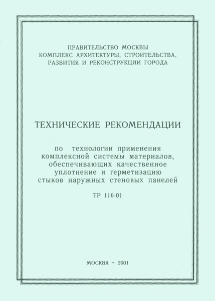 ТР 116-01 Технические рекомендации по технологии применения комплексной системы материалов, обеспечивающих качественное уплотнение и герметизацию стыков наружных стеновых панелей