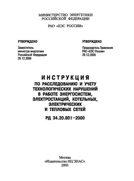 РД 34.20.801-2000 Инструкция по расследованию и учету технологических нарушений в работе энергосистем, электростанций, котельных, электрических и тепловых сетей