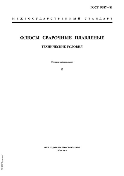 ГОСТ 9087-81 Флюсы сварочные плавленые. Технические условия