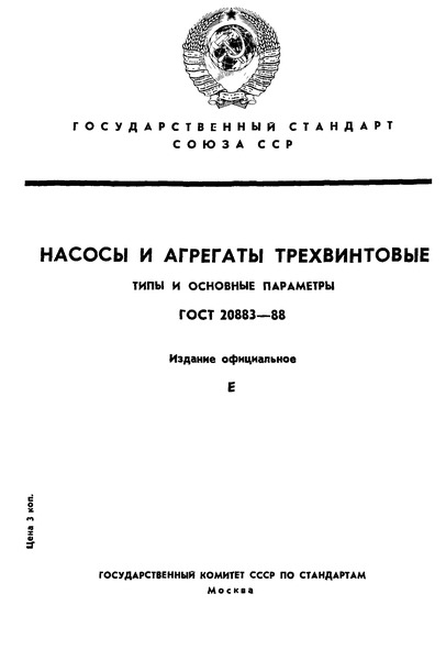 ГОСТ 20883-88 Насосы и агрегаты трехвинтовые. Типы и основные параметры