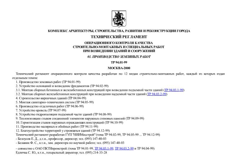 ТР 94.01-99 Технический регламент операционного контроля качества строительно-монтажных и специальных работ при возведении зданий и сооружений. 01 Производство земляных работ