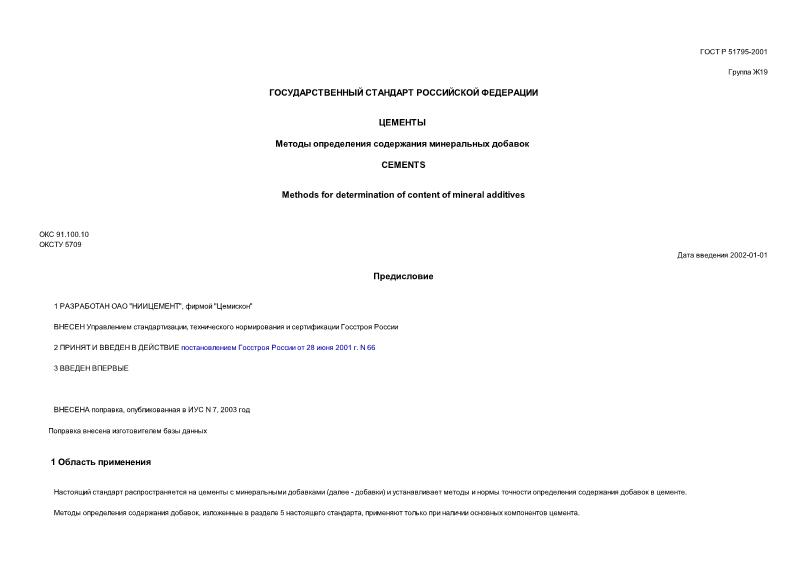 ГОСТ Р 51795-2001 Цементы. Методы определения содержания минеральных добавок
