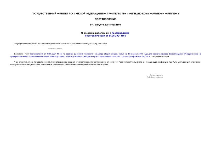 Постановление 93 О внесении дополнений в постановление Госстроя России от 31.05.2001 № 55