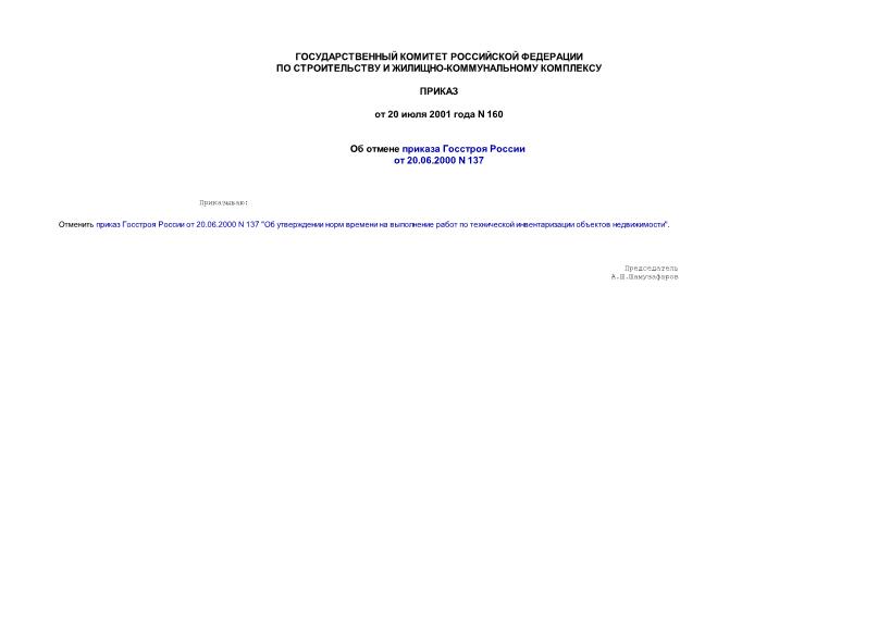 Приказ 160 Об отмене приказа Госстроя России от 20.06.2000 № 137