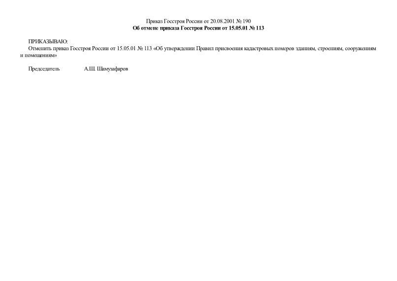 Приказ 190 Об отмене приказа Госстроя России от 15.05.01 № 113