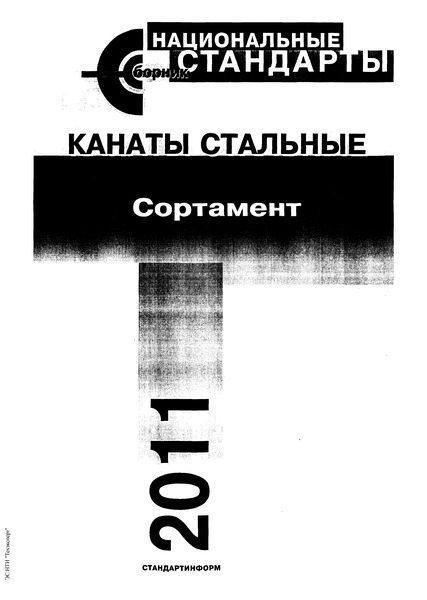 гост 14954-80 канаты стальные технические условия