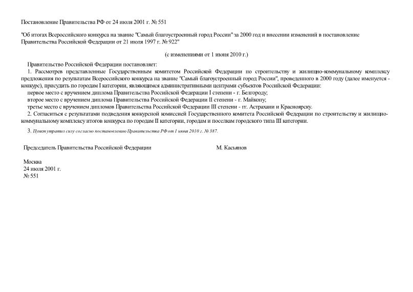 Постановление 551 Об итогах Всероссийского конкурса на звание 