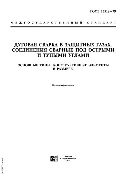 ГОСТ 23518-79 Дуговая сварка в защитных газах. Соединения сварные под острыми и тупыми углами. Основные типы, конструктивные элементы и размеры