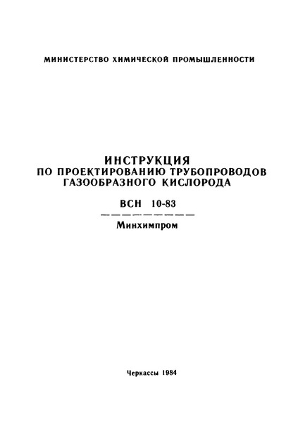 ВСН 10-83/Минхимпром Инструкция по проектированию трубопроводов газообразного кислорода