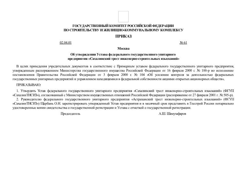 Приказ 61 Об утверждении Устава федерального государственного унитарного предприятия 