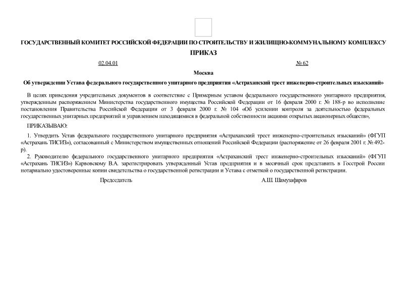 Приказ 62 Об утверждении Устава федерального государственного унитарного предприятия 