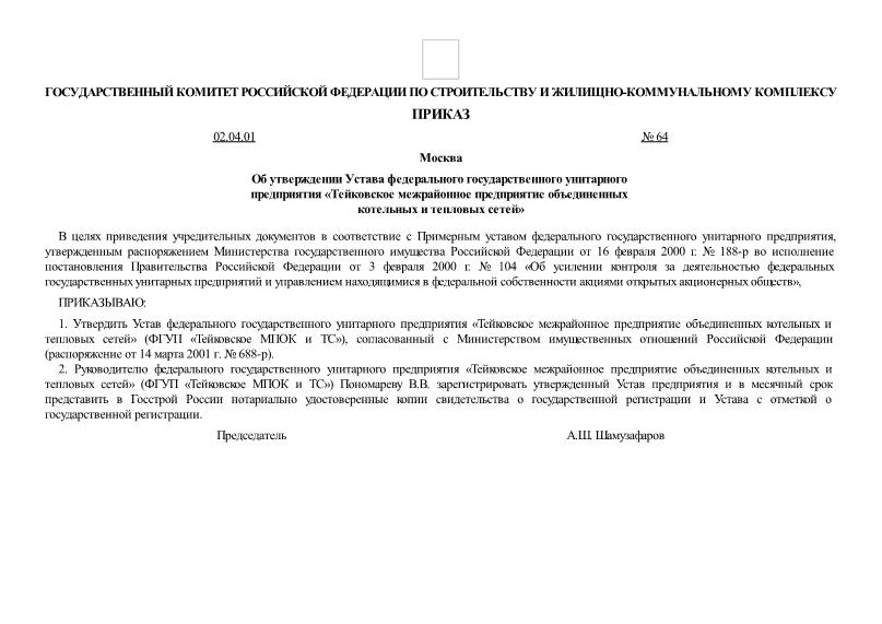Приказ 64 Об утверждении Устава федерального государственного унитарного предприятия 