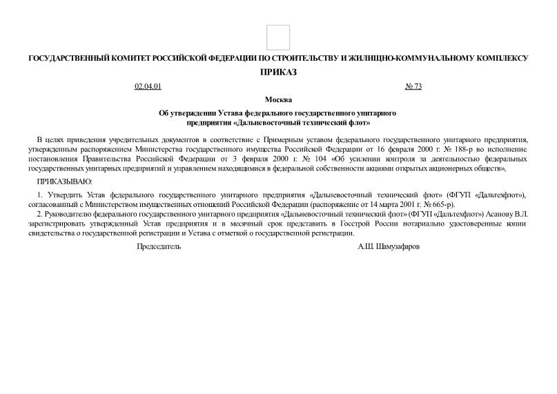 Приказ 73 Об утверждении Устава федерального государственного унитарного предприятия 