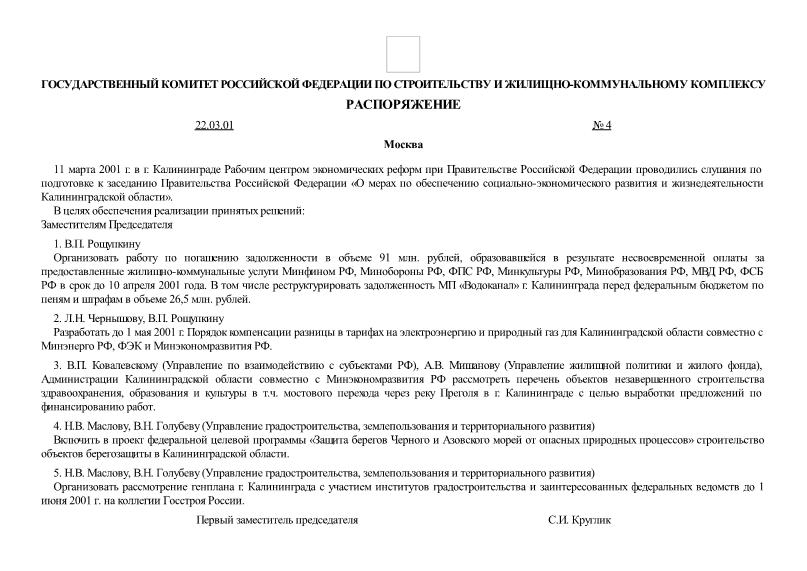 Распоряжение 4 О подготовке к заседанию Правительства Российской Федерации 