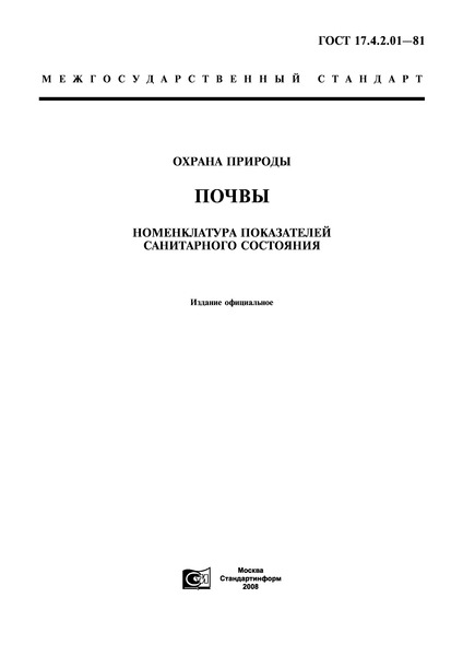 ГОСТ 17.4.2.01-81 Охрана природы. Почвы. Номенклатура показателей санитарного состояния